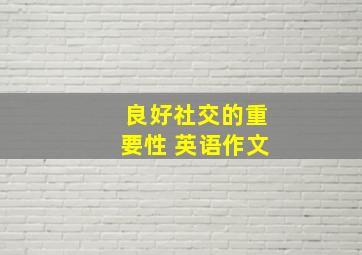 良好社交的重要性 英语作文